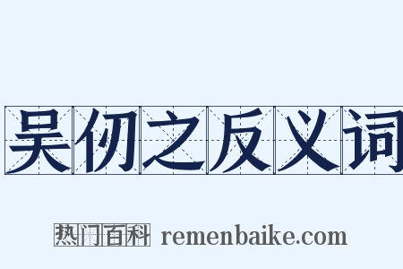 吴仞之反义词是什么意思的图片